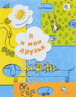 Я и мои друзья. Рабочая тетрадь для детей 5-6 лет