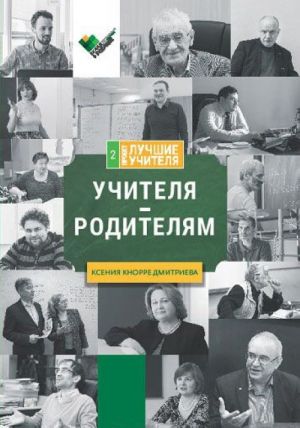 Учителя - родителям