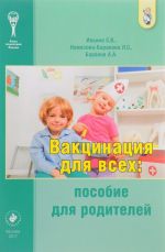 Вакцинация для всех. Пособие для родителей