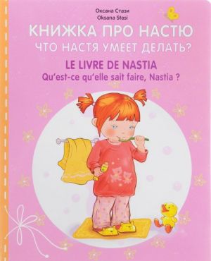 Knizhka pro Nastju. Chto Nastja umeet delat? / Le Livre de Nastia: Qu'est-ce qu'elle sait faire, Nastia?