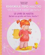 Книжка про Настю. Что Настя умеет делать? / Le Livre de Nastia: Qu'est-ce qu'elle sait faire, Nastia?