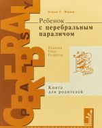 Rebenok s tserebralnym paralichom. Pomosch, ukhod, razvitie. Kniga dlja roditelej