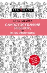 Самостоятельный ребенок, или Как стать "ленивой мамой"