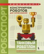 Konstruiruem robotov dlja sorevnovanij. Tankovyj robotlon