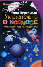 Увлекательно о космосе. Межпланетные путешествия