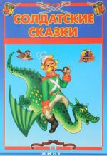 Солдатские сказки