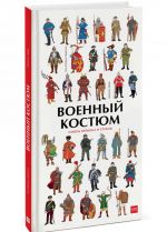 Военный костюм сквозь времена и страны