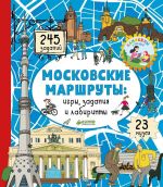 Московские маршруты. Игры, задания и лабиринты