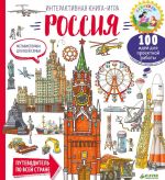 Мегавикторина для всей семьи. Россия. Интерактивная книга-игра