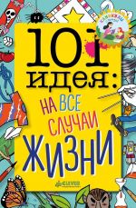 101 идея. На все случаи жизни