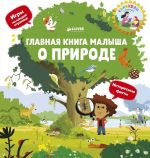 О природе. Главная книга малыша