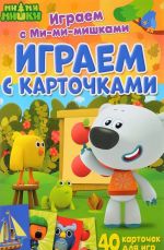 Играем с карточками. Играем с Ми-ми-мишками