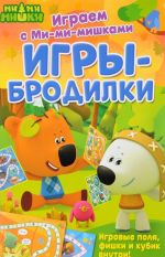 Игры-бродилки. Играем с Ми-ми-мишками