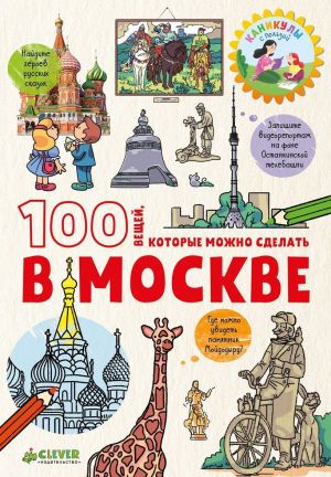 100 veschej, kotorye mozhno sdelat v Moskve