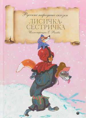 Лисичка-сестричка. Русские народные сказки