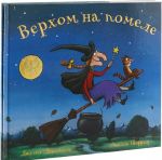 Верхом на помеле (комплект из 2-х книг)