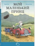 Мой маленький принц