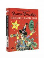 Путешествия ведьмочки Винни. Пять волшебных историй в одной книге