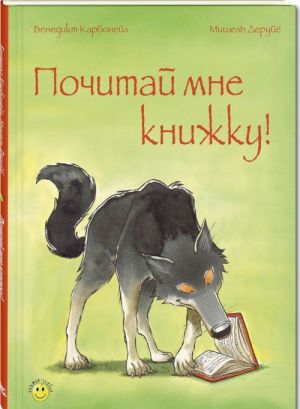 Почитай мне книжку!