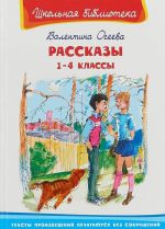 Рассказы. 1 - 4 классы