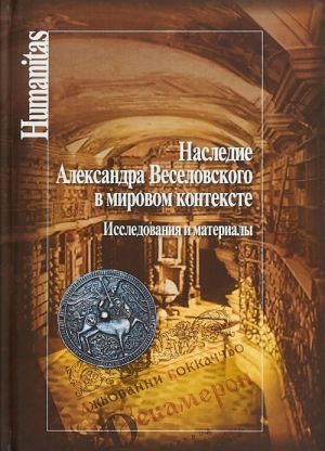 Наследие Александра Веселовского в мировом контексте.Исследования и материалы