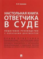 Настольная книга ответчика в суде.Пошаговое руководство с образцами документов