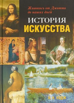 История искусства.Живопись от Джотто до наших дней