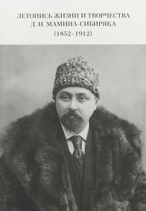 Letopis zhizni i tvorchestva D.N.Mamina-Sibirjaka (1852-1912)