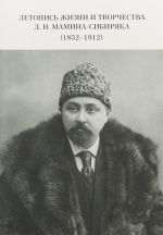 Летопись жизни и творчества Д.Н.Мамина-Сибиряка (1852-1912)