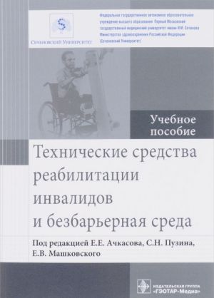 Tekhnicheskie sredstva reabilitatsii invalidov i bezbarernaja sreda