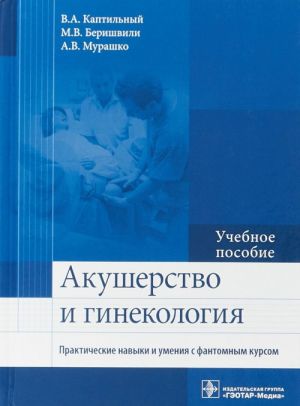 Akusherstvo i ginekologija.Prakticheskie navyki i umenija s fantomnym kursom