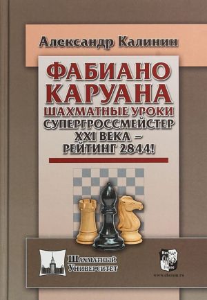 Фабиано Каруана.Шахматные уроки.Супергроссмейстер XXI века - рейтинг 2844!