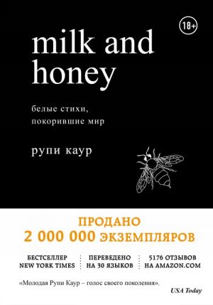 Milk and Honey. Belye stikhi, pokorivshie mir