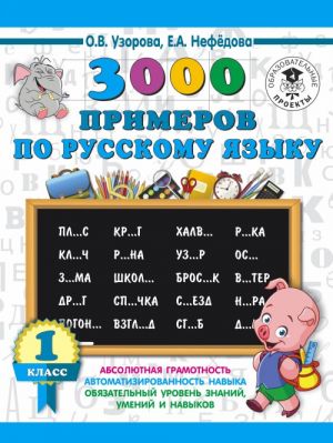 3000 primerov po russkomu jazyku. 1 klass