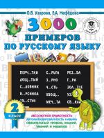 3000 primerov po russkomu jazyku. 2 klass