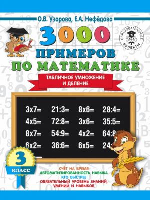 3000 primerov po matematike. 3 klass. Tablichnoe umnozhenie i delenie