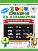 3000 novykh primerov po matematike. 4 klass. Vnetablichnoe umnozhenie i delenie.