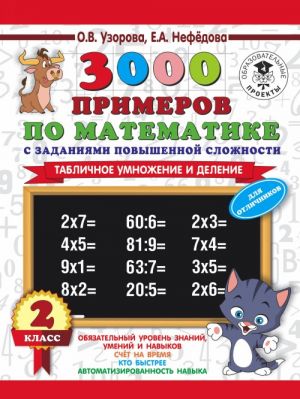 3000 primerov po matematike s zadanijami povyshennoj slozhnosti. 2 klass. Tablichnoe umnozhenie i delenie. Dlja otlichnikov.