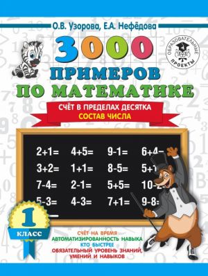 3000 primerov po matematike. 1 klass. Schjot v predelakh desjatka. Sostav chisla