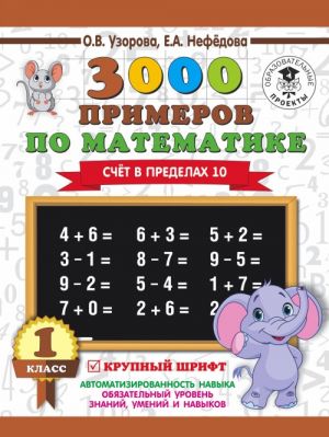 3000 primerov po matematike . 1 klass. Schjot v predelakh 10.