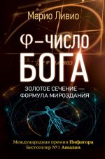 ? - Число Бога. Золотое сечение - формула мироздания