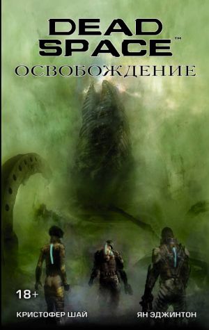 Dead Space: Osvobozhdenie