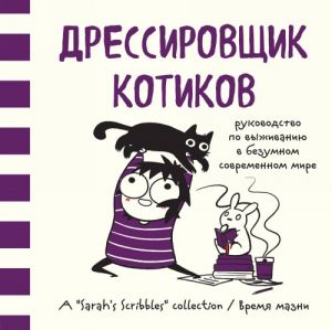 Dressirovschik kotikov. Rukovodstvo po vyzhivaniju v bezumnom sovremennom mire (Vremja mazni Sarah's Scribbles)