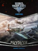 World of Warplanes. Raskraska. Voennye samolety