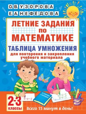 Letnie zadanija po matematike. Tablitsa umnozhenija. 2-3 klassy