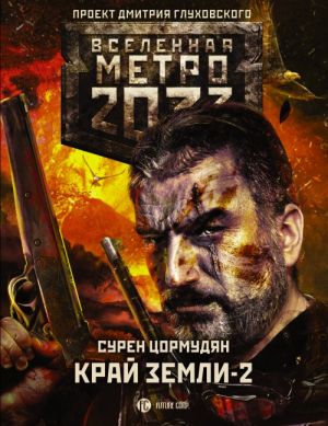 Metro 2033: Kraj zemli-2. Ogon i pepel