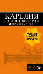 Karelija i Solovetskie ostrova: putevoditel + karta.