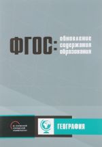 Обновление содержания основного общего образования. География