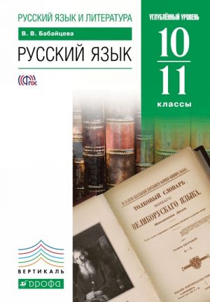 Русский язык и литература. Русский язык. 10-11 классы. Углубленный уровень. Учебник