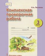 Комплексная проверочная работа. 3 класс. Рабочая тетрадь